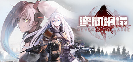 逆向坍塌 面包房行动（Reverse Collapse Code Name Bakery）v1.061高压中文版